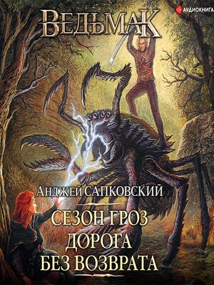 cover image of Сезон гроз. Дорога без возврата